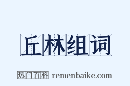 丘林组词是什么意思的图片